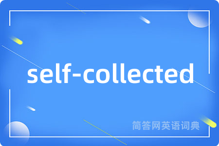 self-collected是什么意思,self-collected的中文翻译 self-collected
