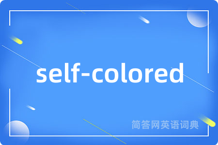 self-colored是什么意思,self-colored的中文翻译 self-colored
