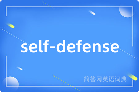 self-defense是什么意思,self-defense的中文翻译 self-defense