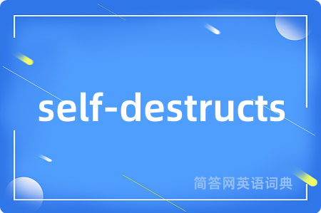 self-destructs是什么意思,self-destructs的中文翻译 self-destructs