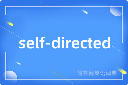 self-directed是什么意思,self-directed的中文翻译 self-directed