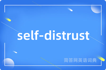 self-distrust是什么意思,self-distrust的中文翻译 self-distrust