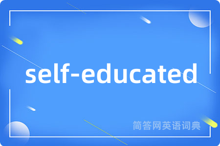 self-educated是什么意思,self-educated的中文翻译 self-educated