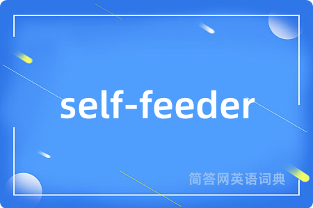 self-feeder是什么意思,self-feeder的中文翻译 self-feeder
