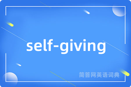 self-giving是什么意思,self-giving的中文翻译 self-giving