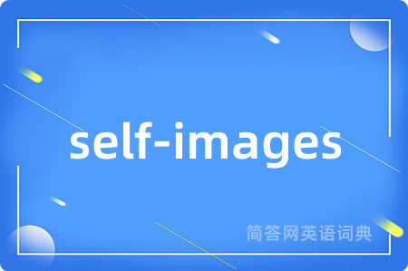 self-images是什么意思,self-images的中文翻译 self-images