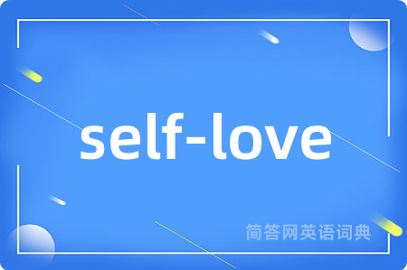 self-love是什么意思,self-love的中文翻译 self-love