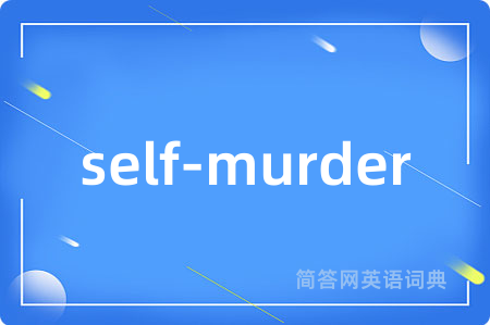 self-murder是什么意思,self-murder的中文翻译 self-murder