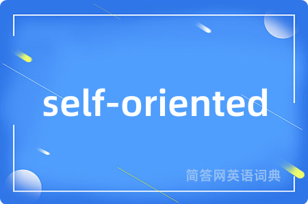 self-oriented是什么意思,self-oriented的中文翻译 self-oriented