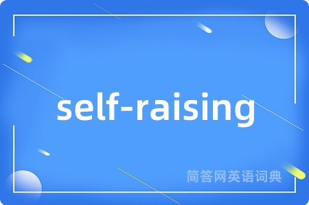 self-raising是什么意思,self-raising的中文翻译 self-raising