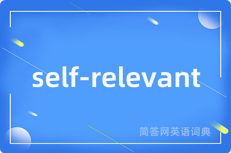 self-relevant是什么意思,self-relevant的中文翻译 self-relevant
