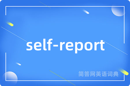 self-report是什么意思,self-report的中文翻译 self-report