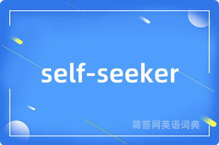 self-seeker
