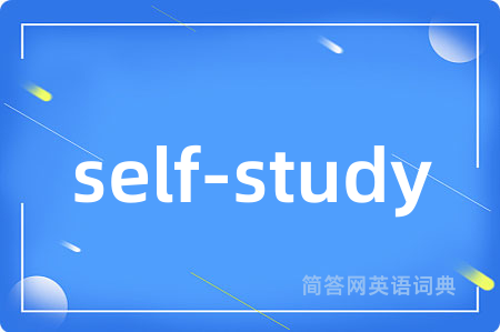 self-study是什么意思,self-study的中文翻译 self-study