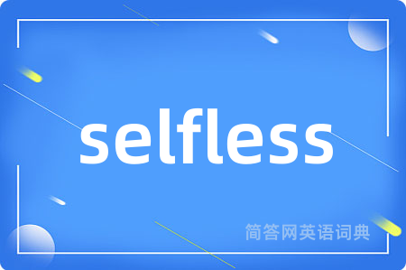 selfless是什么意思,selfless的中文翻译 selfless
