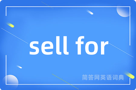 sell for是什么意思,sell for的中文翻译 sell for