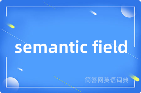 semantic field是什么意思,semantic field的中文翻译 semantic field