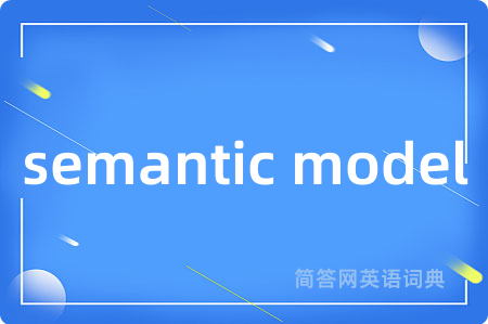 semantic model是什么意思,semantic model的中文翻译 semantic model