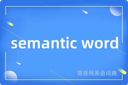 semantic word是什么意思,semantic word的中文翻译 semantic word