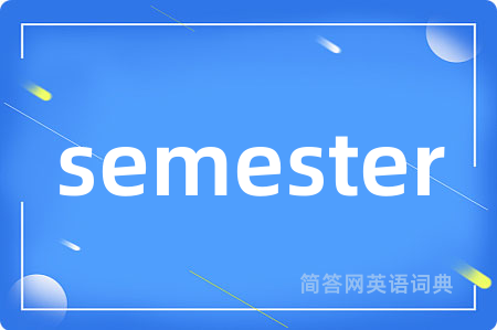 semester是什么意思,semester的中文翻译 semester