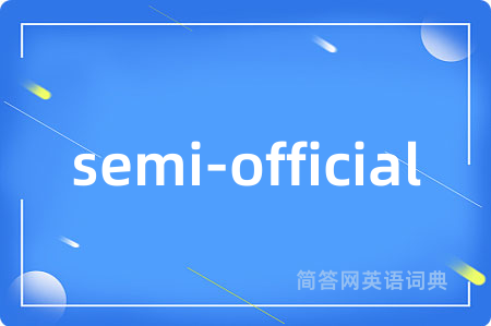 semi-official是什么意思,semi-official的中文翻译 semi-official