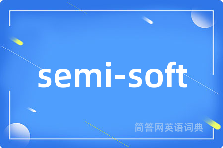 semi-soft是什么意思,semi-soft的中文翻译 semi-soft