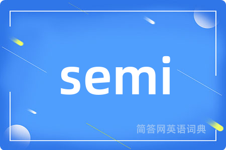 semi是什么意思,semi的中文翻译 semi