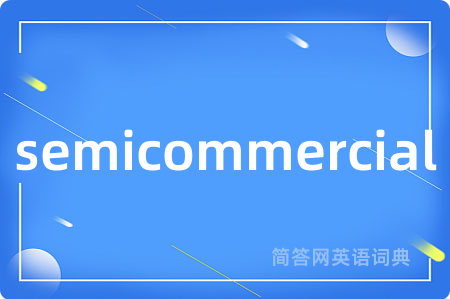 semicommercial是什么意思,semicommercial的中文翻译 semicommercial