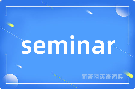 seminar是什么意思,seminar的中文翻译 seminar