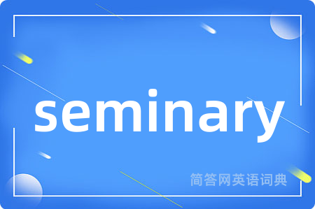 seminary是什么意思,seminary的中文翻译 seminary