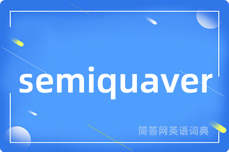 semiquaver是什么意思,semiquaver的中文翻译 semiquaver