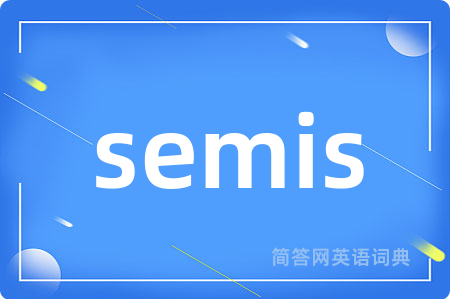 semis是什么意思,semis的中文翻译 semis
