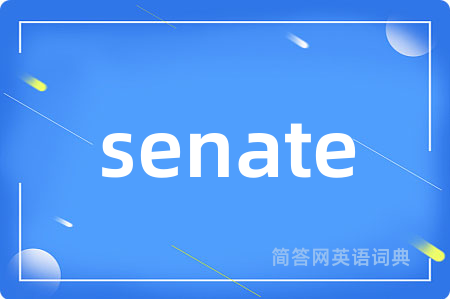 senate是什么意思,senate的中文翻译 senate