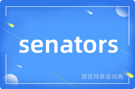 senators是什么意思,senators的中文翻译 senators