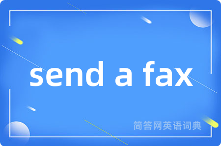send a fax是什么意思,send a fax的中文翻译 send a fax