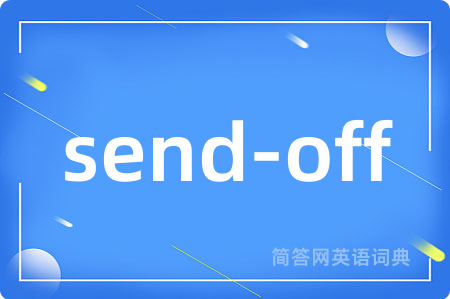 send-off是什么意思,send-off的中文翻译 send-off