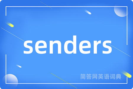 senders是什么意思,senders的中文翻译 senders