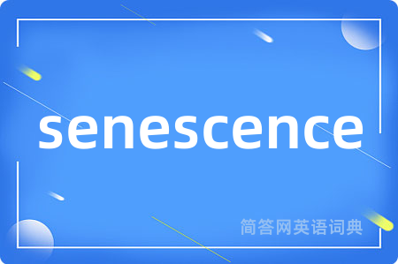 senescence是什么意思,senescence的中文翻译 senescence