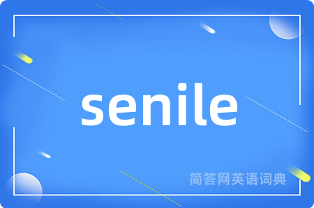 senile是什么意思,senile的中文翻译 senile
