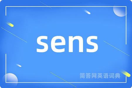 sens是什么意思,sens的中文翻译 sens