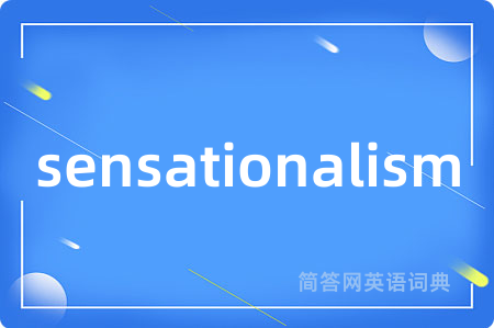 sensationalism是什么意思,sensationalism的中文翻译 sensationalism