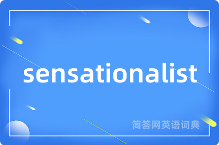 sensationalist是什么意思,sensationalist的中文翻译 sensationalist