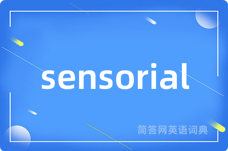 sensorial是什么意思,sensorial的中文翻译 sensorial