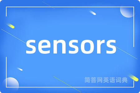 sensors是什么意思,sensors的中文翻译 sensors