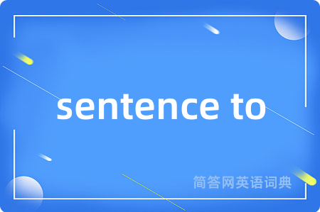 sentence to是什么意思,sentence to的中文翻译 sentence to