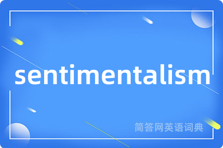sentimentalism是什么意思,sentimentalism的中文翻译 sentimentalism