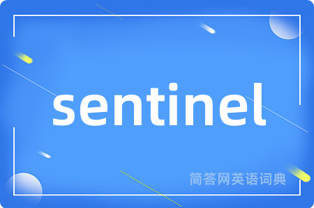 sentinel是什么意思,sentinel的中文翻译 sentinel