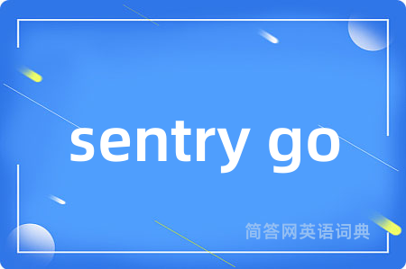 sentry go是什么意思,sentry go的中文翻译 sentry go