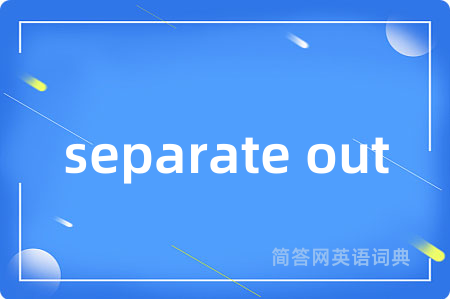 separate out是什么意思,separate out的中文翻译 separate out