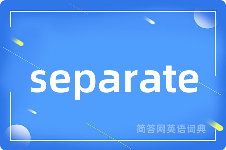 separate是什么意思,separate的中文翻译 separate